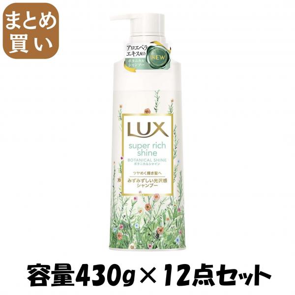 【まとめ買い】ラックス スーパーリッチシャイン ボタニカルシャイン 光沢シャンプー ポンプ 430g容量430G×12点セットシャンプー
