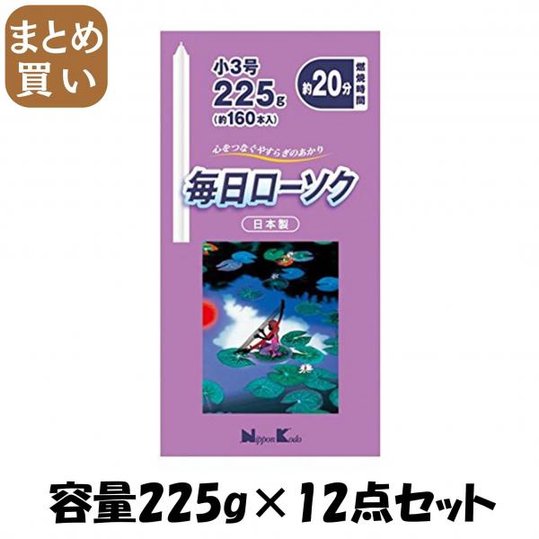 【まとめ買い】毎日ローソク 小3号 225G 容量225G×12点セット 日本香堂   ローソク