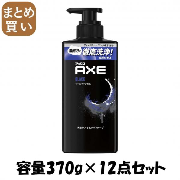 【まとめ買い】アックス フレグランス ボディソープ ブラック ポンプ 370g 容量370G×12点セットユニリーバ ボディソープ