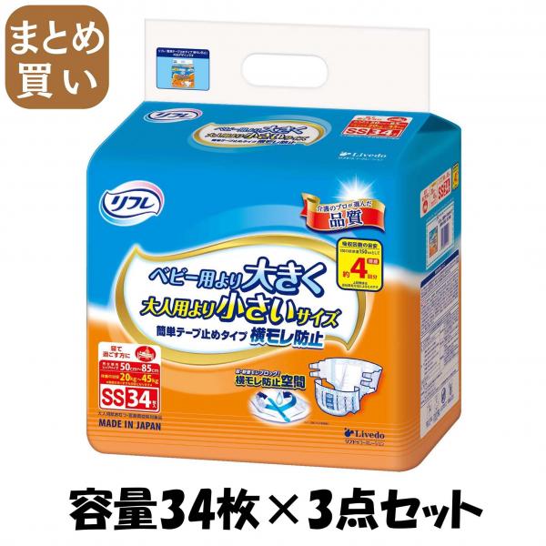 【まとめ買い】リフレ簡単テープ止めタイプ横SS34枚 容量34枚×3点セット リブドゥコーポレーション   大人用オムツ