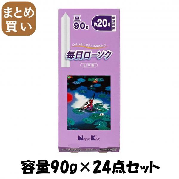 【まとめ買い】毎日ローソク 豆 90G 容量90G×24点セット 日本香堂   ローソク