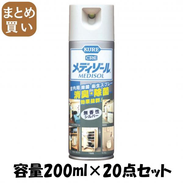 【まとめ買い】呉 メディゾール 無香性 容量200ML×20点セット 呉工業   芳香剤・キッチン