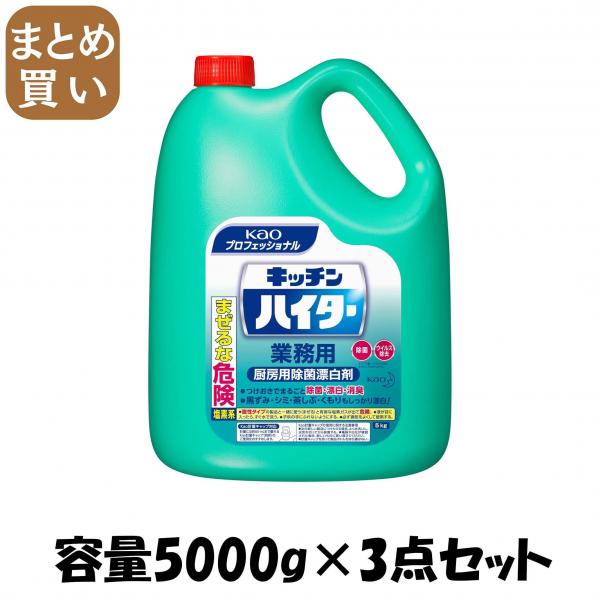 【まとめ買い】キッチンハイター業務用5KG  容量5000G×3点セット 食器用漂白