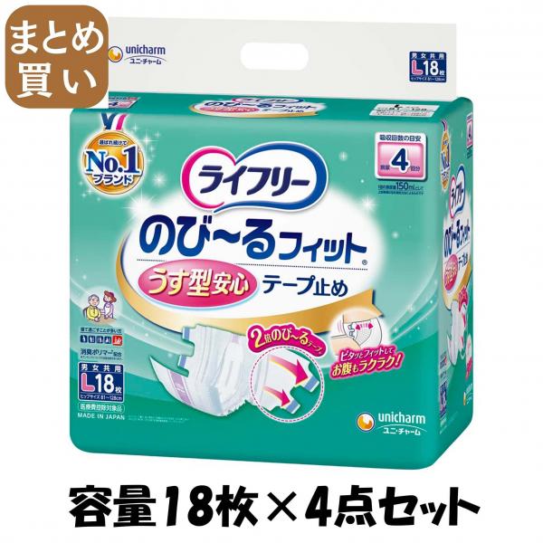 【まとめ買い】ライフリーのびーるフィットうす型安心テープL18枚 容量18枚×4点セット 大人用オムツ