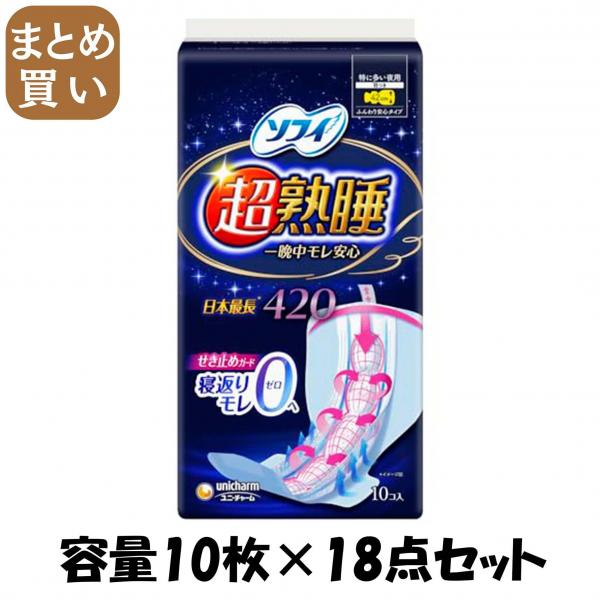 【まとめ買い】ソフィ超熟睡ガ-ドワイドG420 10枚 容量10枚×18点セット ユニ・チャーム（ユニチャーム）   生理用品