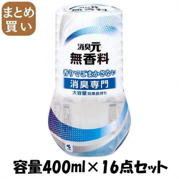 【まとめ買い】消臭元 無香料 400ml 容量400ML×16点セット 小林製薬   芳香剤・部屋用