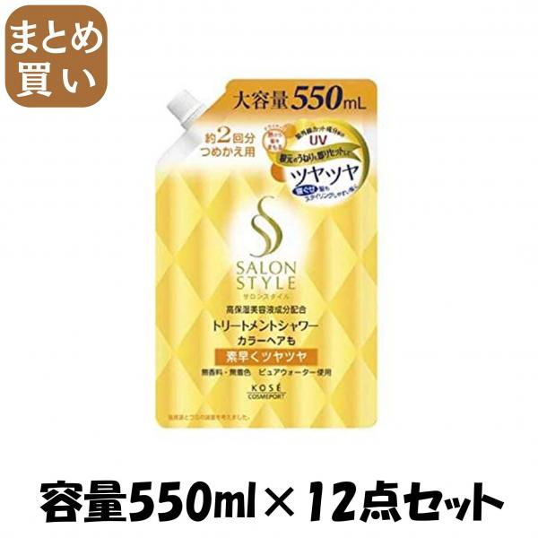 【まとめ買い】サロンスタイルトリートメントシャワーつやつや替え550 容量550ML×12点セット コーセーコスメポート   美容液