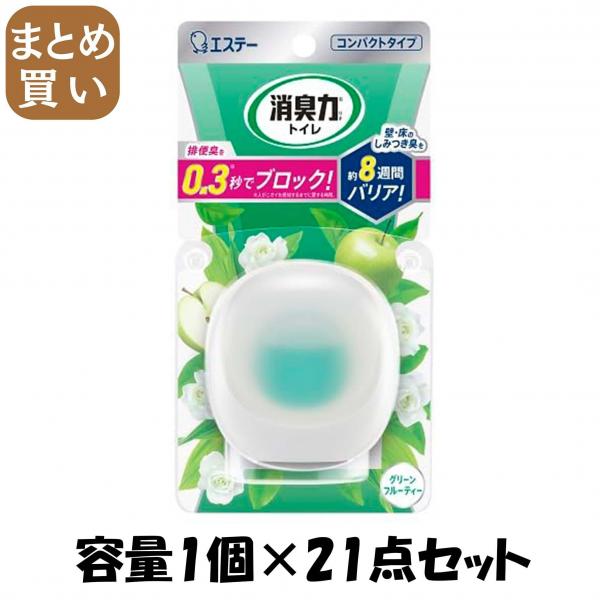 【まとめ買い】消臭力 コンパクト トイレ用 本体 グリーンフルーティー 容量1コ×21点セット エステー   芳香剤・トイレ用
