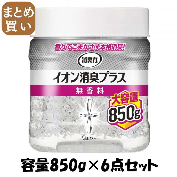 【まとめ買い】消臭力 クリアビーズ イオン消臭プラス 大容量 消臭剤 本体 無香料 容量850G×6点セット エステー   芳香剤・部屋用