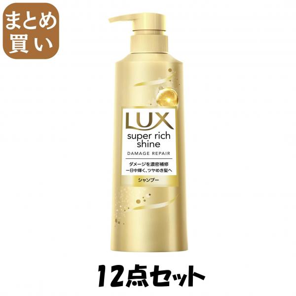 【まとめ買い】ラックス スーパーリッチシャイン ダメージリペア 補修シャンプー ポンプ 400g
