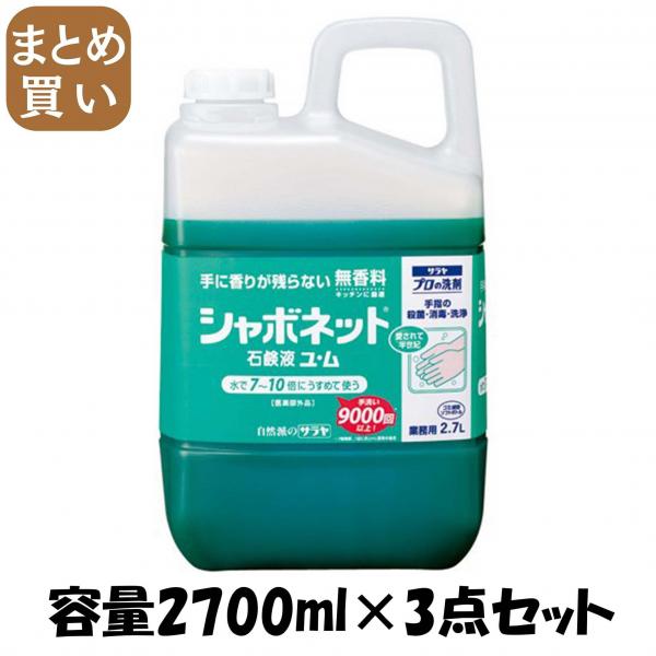 【まとめ買い】シャボネット石鹸液ユ・ム 2.7L 容量2700ML×3点セット サラヤ   ハンドソープ