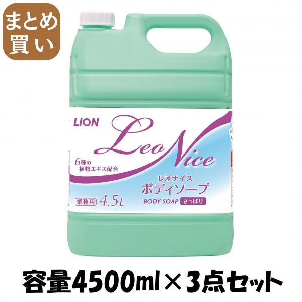 【まとめ買い】レオナイスさっぱりボディソープ4.5L 容量4500ML×3点セット ライオンハイジーン   ボディソープ