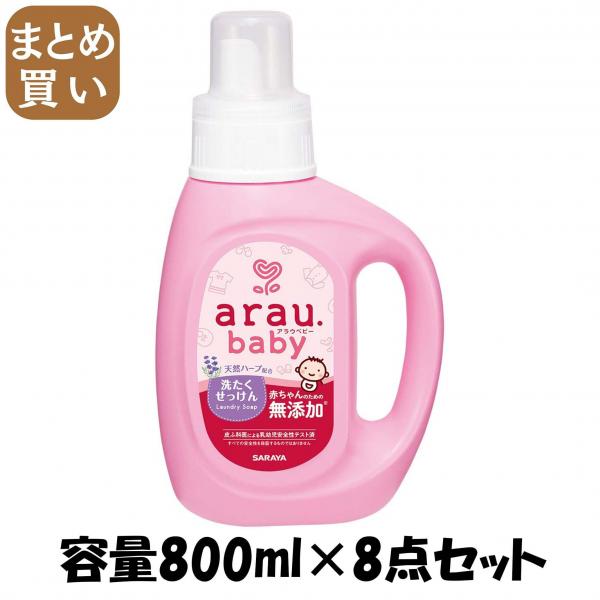 【まとめ買い】アラウベビー 洗たくせっけん800ML 容量800ML×8点セット サラヤ   衣料用洗剤・自然派