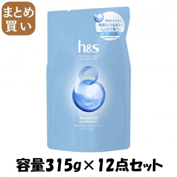 【まとめ買い】h&s モイスチャー コンディショナー つめかえ 容量315G×12点セット P&G   コンディショナー・リンス 6,246円