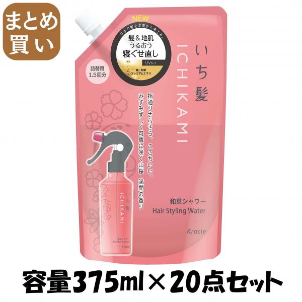 【まとめ買い】いち髪 髪＆地肌うるおう寝ぐせ直し和草シャワー 詰替用 容量375ML×20点セットクラシエ  スタイリング