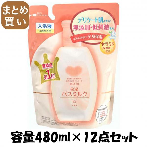【まとめ買い】カウブランド 無添加保湿バスミルク 詰替用・480mL 容量480mL×12点セット 牛乳石鹸共進社   入浴剤 8,089円