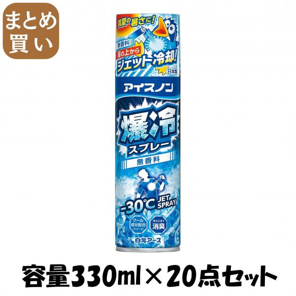 【まとめ買い】アイスノン 爆冷スプレー 無香料 大容量 容量330ML×20点セット 白元アース   熱中症・冷却 11,542円