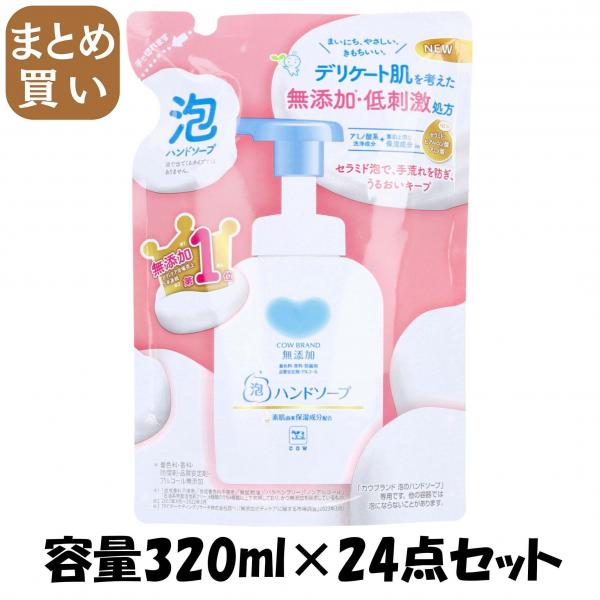 【まとめ買い】カウブランド 無添加泡のハンドソープ 詰替用・320mL 容量320ML×24点セット 牛乳石鹸共進社 ハンドソープ