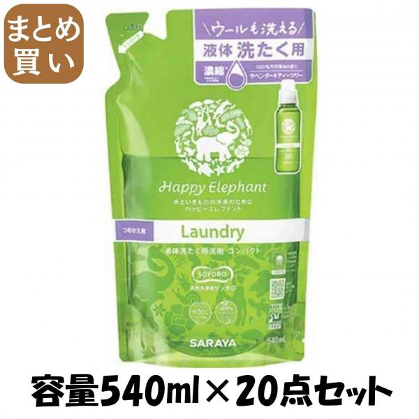 【まとめ買い】ハッピーエレファント 液体洗たく用洗剤 コンパクト 詰替え 540ml 容量540ML×20点セット サラヤ   衣料用洗剤・自然派 9,599円