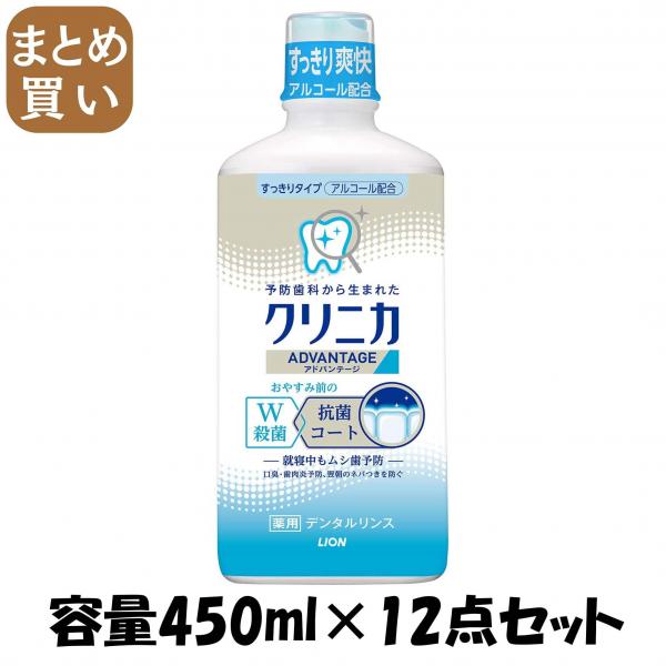 【まとめ買い】クリニカ アドバンテージデンタルリンス すっきりタイプ（アルコール配合） 450ML容量450ML×12点セット ライオン