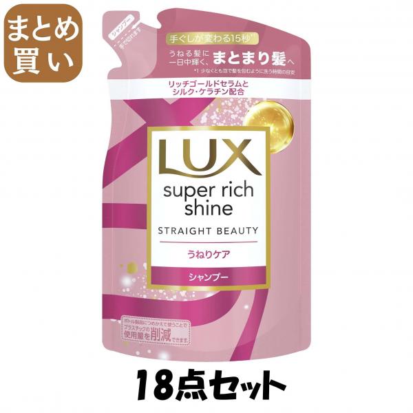 【まとめ買い】ラックス スーパーリッチシャイン ストレートビューティー うねりケアシャンプー つめかえ用 290g