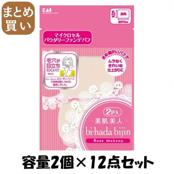 【まとめ買い】KQ3054 bi-hadaパウダリーパフ 2P 長角 容量2個×12点セット 貝印   メイク