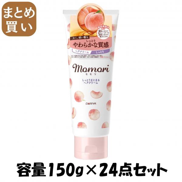【まとめ買い】モモリ しっとりまとまるヘアクリーム 容量150G×24点セット ダリヤ   美容液