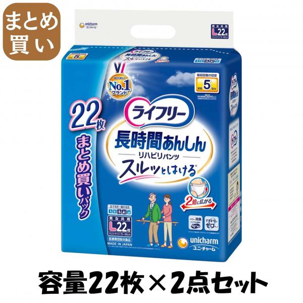 【まとめ買い】ライフリーリハビリパンツL22枚 容量22枚×2点セット ユニ・チャーム（ユニチャーム） 大人用オムツ