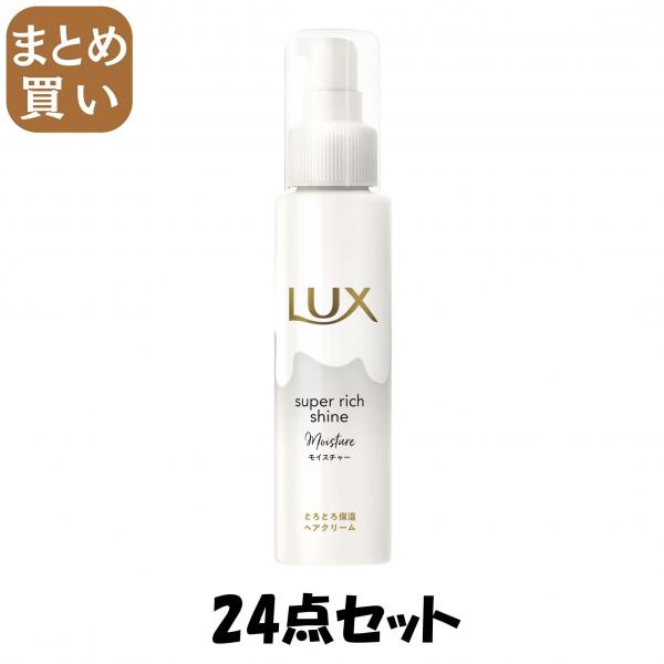 【まとめ買い】ラックス スーパーリッチシャイン モイスチャー とろとろ保湿ヘアクリーム100ml