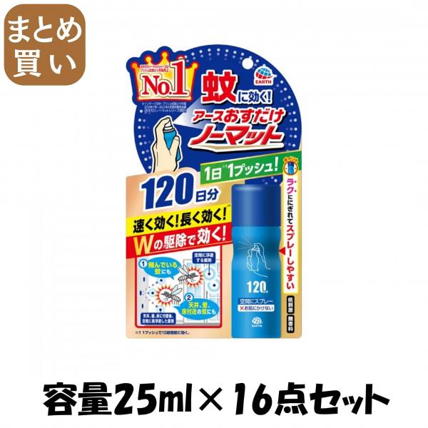 【まとめ買い】おすだけノーマット スプレータイプ 120日分 容量25ML×16点セット アース製薬   殺虫剤・ハエ・蚊
