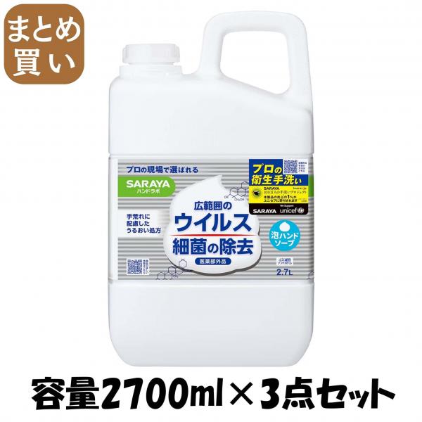 【まとめ買い】ハンドラボ 薬用泡ハンドソープ 2.7L 容量2700ML×3点セット サラヤ   ハンドソープ