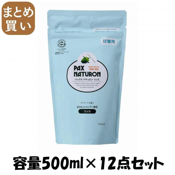 【まとめ買い】パックスナチュロンリンス詰替500ML N 容量500ML×12点セット 太陽油脂   コンディショナー・リンス
