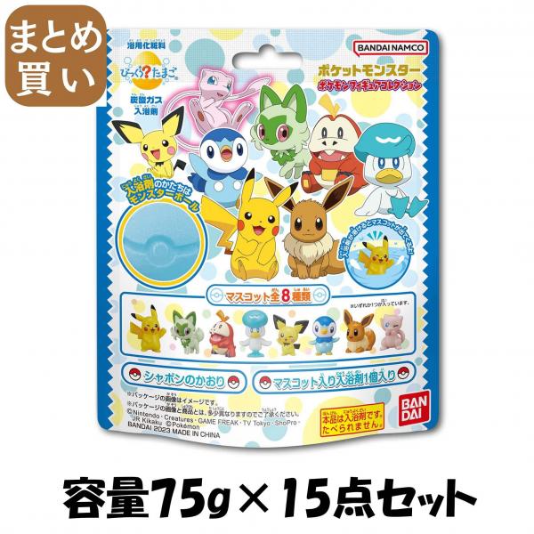 【まとめ買い】びっくらたまご ポケットモンスター ポケモンフィギュアコレクション 容量75G×15点セット バンダイ   入浴剤