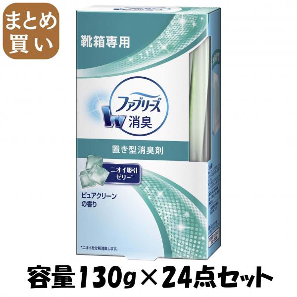 【まとめ買い】置き型ファブリーズ 靴箱用ピュアクリーンの香り 容量130G×24点セット P＆G   芳香剤・部屋用