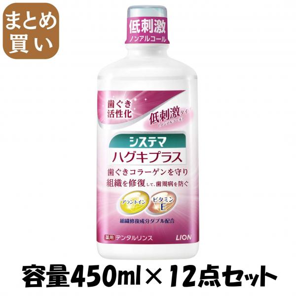 【まとめ買い】システマ ハグキプラスデンタルリンス 容量450ML×12点セット ライオン マウスウォッシュ