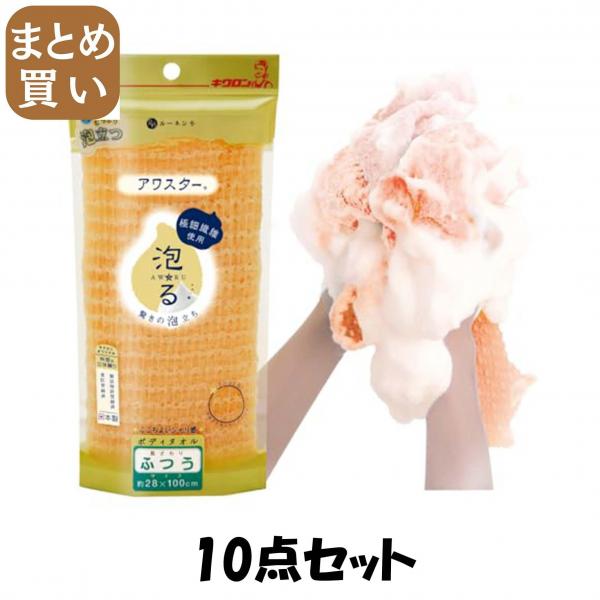 【まとめ買い】アワスターふつうオレンジ 10点セット キクロン   ボディタオル・スポンジその他_洗濯用品