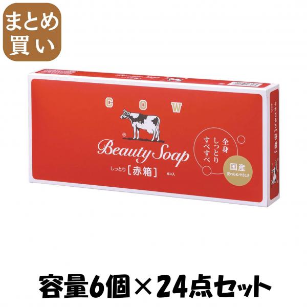 【まとめ買い】カウブランド 赤箱 6コ入 容量6コ×24点セット 牛乳石鹸共進社   石鹸