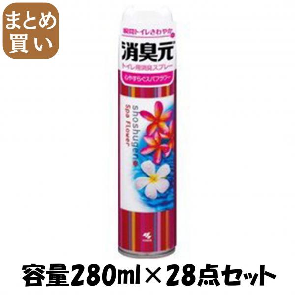 【まとめ買い】消臭元スプレー スパフラワー 容量280ML×28点セット 小林製薬   芳香剤・トイレ用 8,006円