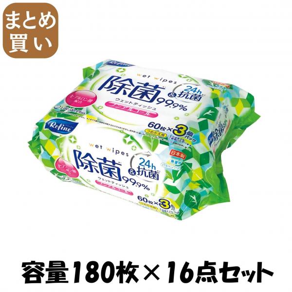 【まとめ買い】リファインノンアルコール60枚3個 容量180マイ×16点セット ライフ堂   ウェットティッシュ