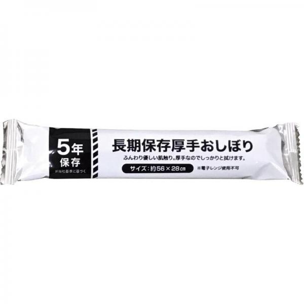 長期保存厚手おしぼり AO-1 【単品】