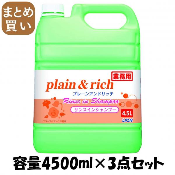 【まとめ買い】プレーン＆リッチリンスインSP4.5L 容量4500ML×3点セット ライオンハイジーン   シャンプー