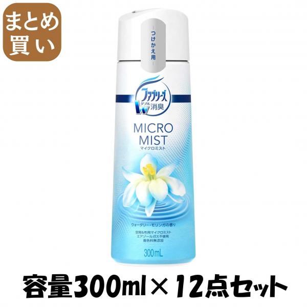 【まとめ買い】ファブリーズ イクロミスト ウォータリー・モリンガの香り つけかえ 容量300ML×12点セット P＆G   芳香剤・部屋用 6,498円