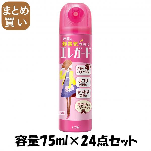 【まとめ買い】エレガード 小75ml 容量75ML×24点セット ライオン   静電気防止剤 8,953円