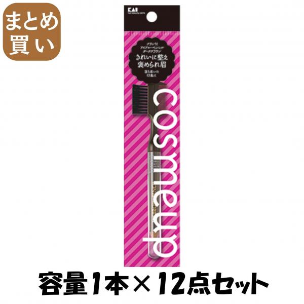 【まとめ買い】cosmeup ブラシ付アイブローペンシル ダークブラウン 容量1本×12点セット 貝印   メイク