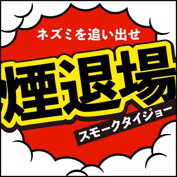 【まとめ買い】ネズミ一発退場 （くん煙タイプ） 容量10G×20点セット アース製薬   殺虫剤・ネズミ