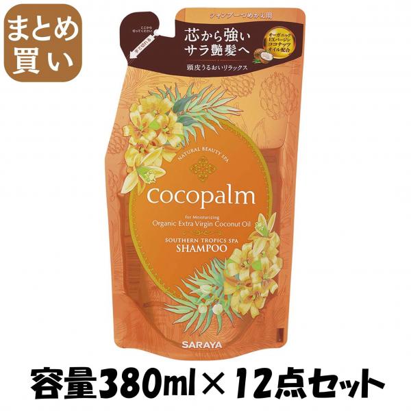 【まとめ買い】ココパーム 南国スパ シャンプー 詰替え 380ml 容量380ML×12点セット サラヤ   シャンプー