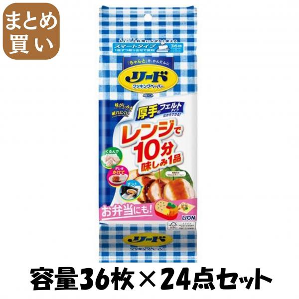【まとめ買い】リードクッキングペーパー スマートタイプ 容量36マイ×24点セット ライオン   台所用品