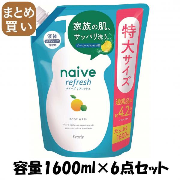 【まとめ買い】ナイーブ リフレッシュボディソープ（海泥配合）詰替用 容量1600ML×6点セットクラシエ  ボディソープ