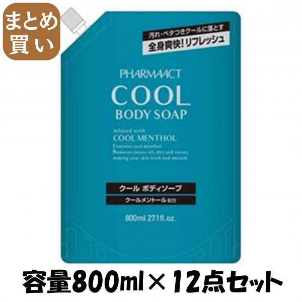 【まとめ買い】ファーマアクト　クールボディソープ　詰替 容量800ML×12点セット熊野油脂 ボディソープ