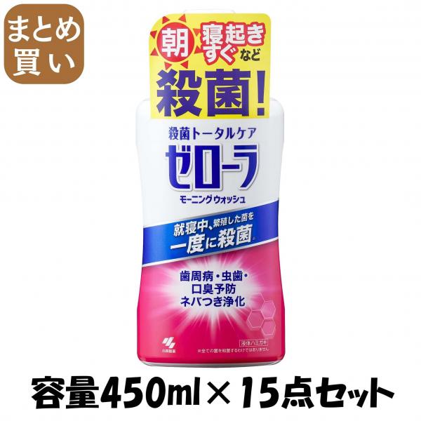 【まとめ買い】ゼローラモーニングウォッシュ 容量450ML×15点セット 小林製薬 マウスウォッシュ 10,106円